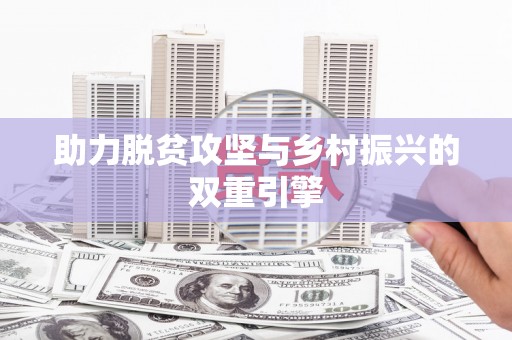 东乡族助力脱贫攻坚与乡村振兴的双重引擎