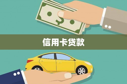 东乡族信用卡贷款