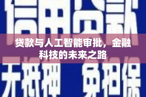 东乡族贷款与人工智能审批，金融科技的未来之路