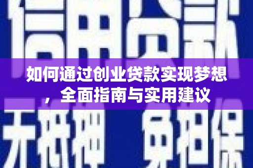 东乡族如何通过创业贷款实现梦想，全面指南与实用建议