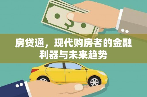 东乡族房贷通，现代购房者的金融利器与未来趋势