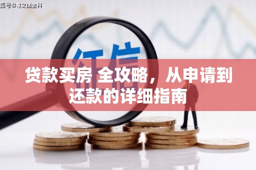 东乡族贷款买房 全攻略，从申请到还款的详细指南