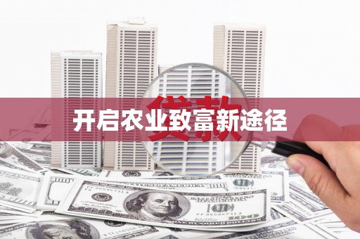 东乡族开启农业致富新途径
