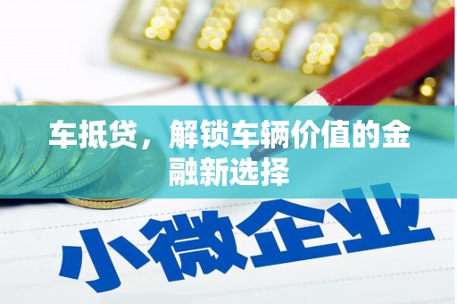 东乡族车抵贷，解锁车辆价值的金融新选择