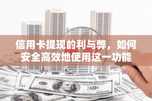 东乡族信用卡提现的利与弊，如何安全高效地使用这一功能