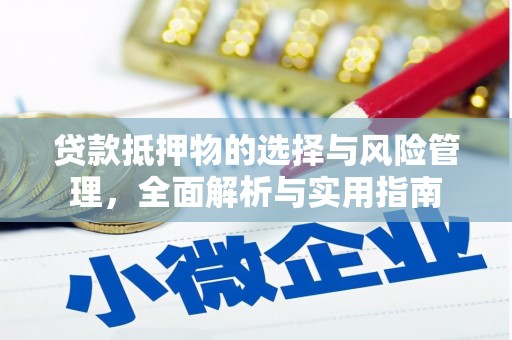 东乡族贷款抵押物的选择与风险管理，全面解析与实用指南