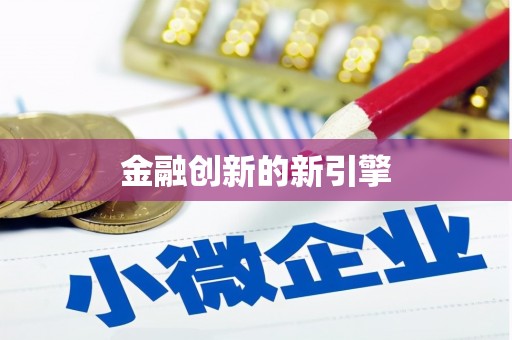 东乡族金融创新的新引擎