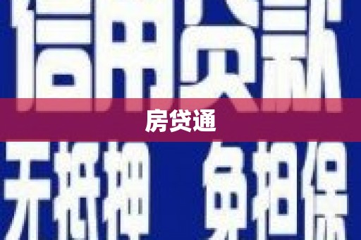 东乡族房贷通