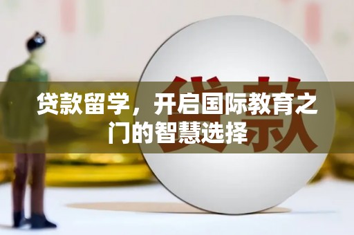 东乡族贷款留学，开启国际教育之门的智慧选择