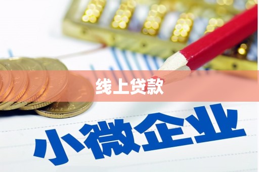东乡族线上贷款