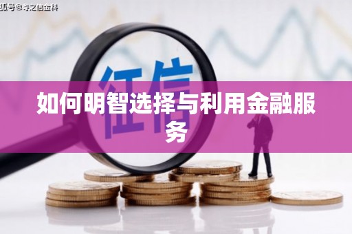 东乡族如何明智选择与利用金融服务
