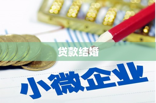 东乡族贷款结婚