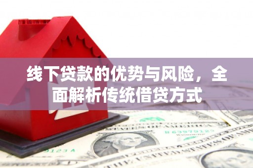 东乡族线下贷款的优势与风险，全面解析传统借贷方式