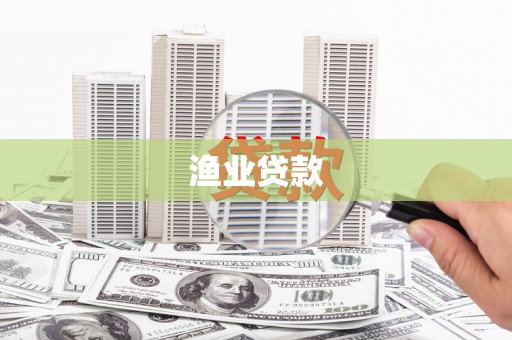 东乡族渔业贷款