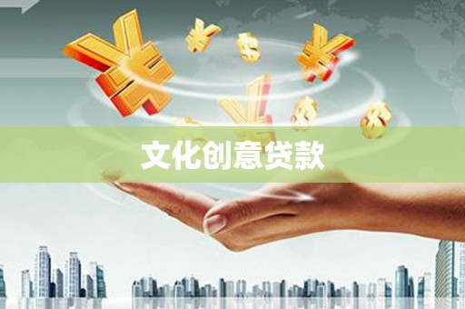 东乡族文化创意贷款