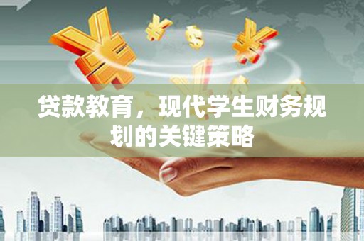 东乡族贷款教育，现代学生财务规划的关键策略