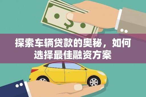 东乡族探索车辆贷款的奥秘，如何选择最佳融资方案