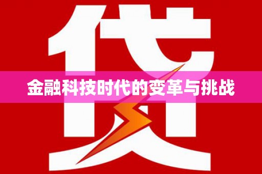 东乡族金融科技时代的变革与挑战