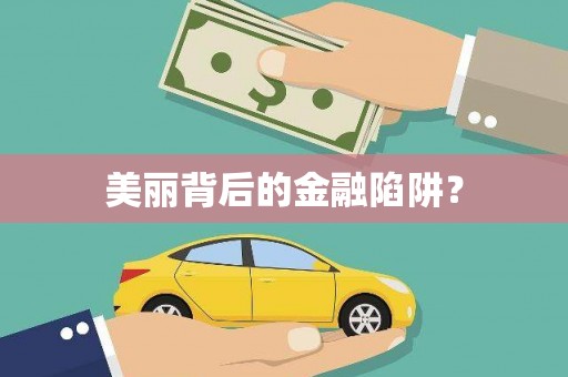 东乡族美丽背后的金融陷阱？