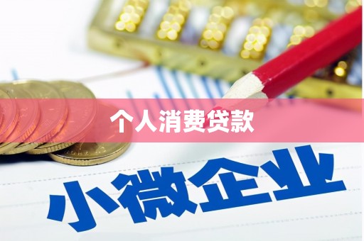 东乡族个人消费贷款
