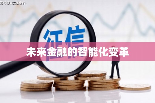 东乡族未来金融的智能化变革