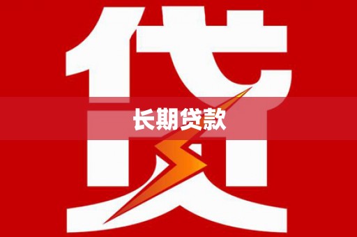 东乡族长期贷款