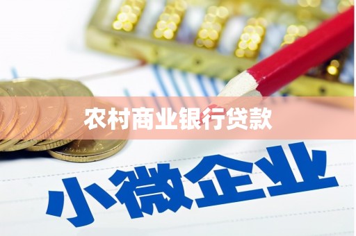 东乡族农村商业银行贷款