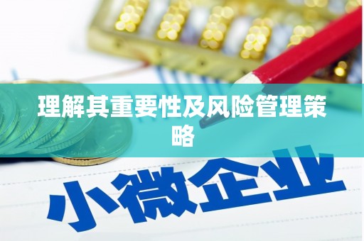 东乡族理解其重要性及风险管理策略