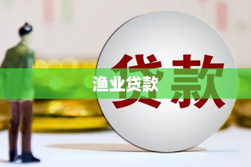 东乡族渔业贷款