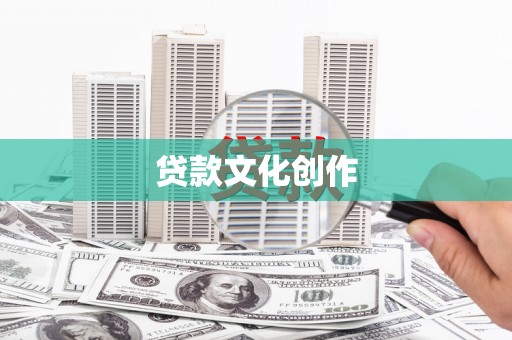 东乡族贷款文化创作
