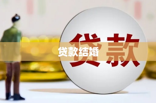 东乡族贷款结婚