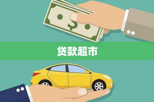东乡族贷款超市