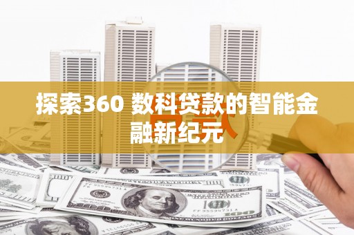 东乡族探索360 数科贷款的智能金融新纪元