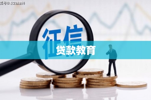 东乡族贷款教育