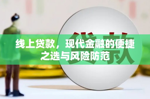 东乡族线上贷款，现代金融的便捷之选与风险防范