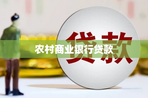 东乡族农村商业银行贷款