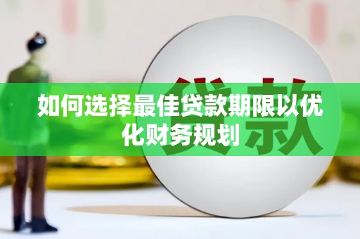 东乡族如何选择最佳贷款期限以优化财务规划