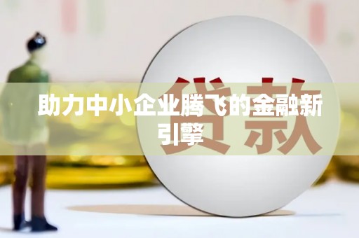 东乡族助力中小企业腾飞的金融新引擎