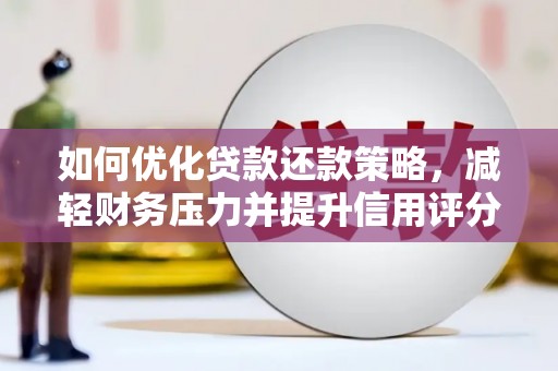 东乡族如何优化贷款还款策略，减轻财务压力并提升信用评分