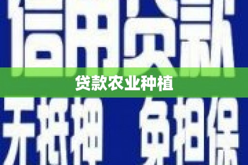 东乡族贷款农业种植