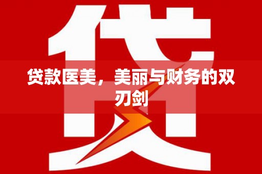 东乡族贷款医美，美丽与财务的双刃剑