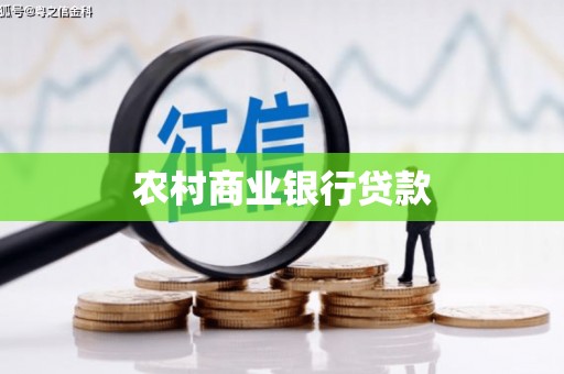 东乡族农村商业银行贷款