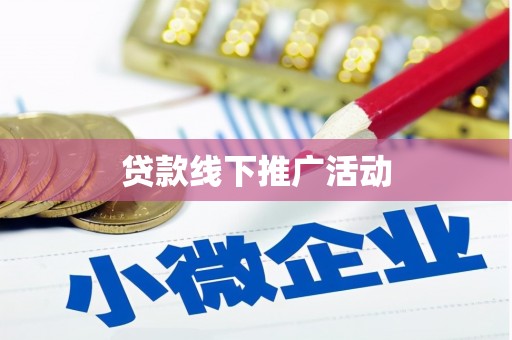东乡族贷款线下推广活动