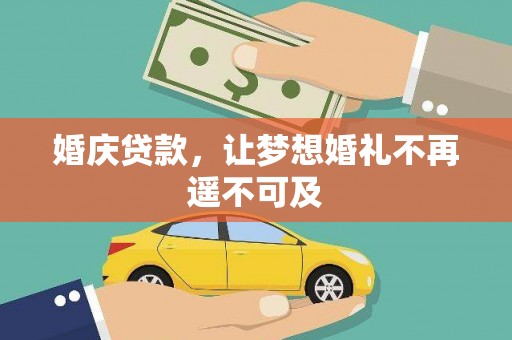 东乡族婚庆贷款，让梦想婚礼不再遥不可及