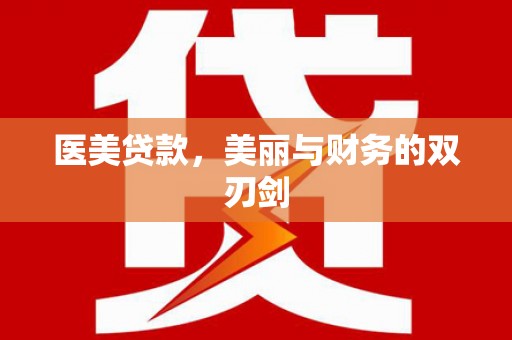 东乡族医美贷款，美丽与财务的双刃剑