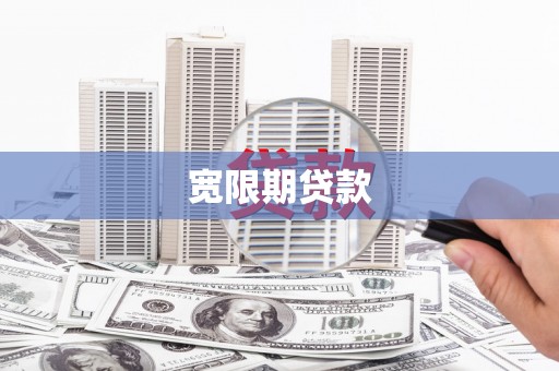 东乡族宽限期贷款