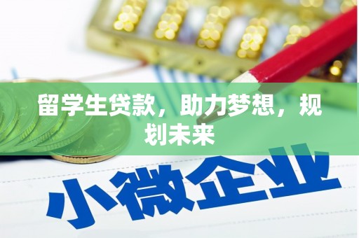 东乡族留学生贷款，助力梦想，规划未来