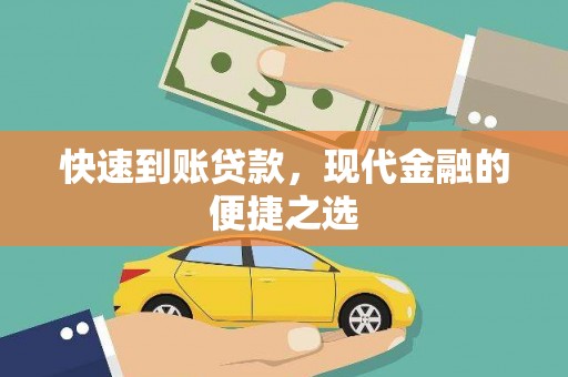 东乡族快速到账贷款，现代金融的便捷之选