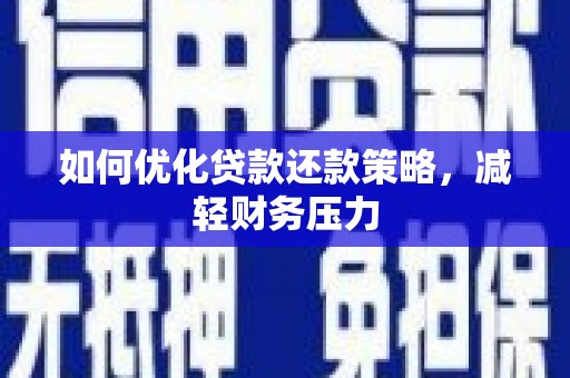 东乡族如何优化贷款还款策略，减轻财务压力