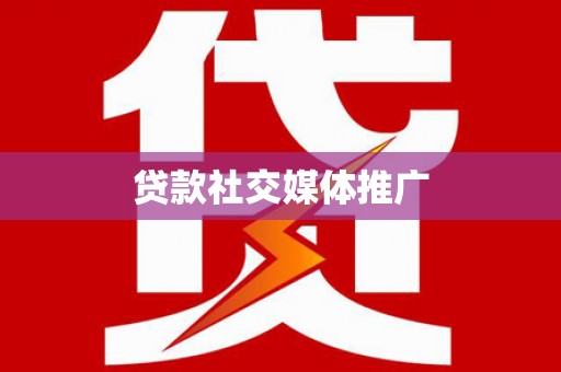 东乡族贷款社交媒体推广